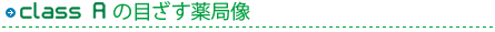classAの目ざす薬局像
