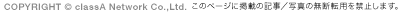 COPYRIGHT(c)classA NEtwork Co.,Lte. ̃y[WɋLڂ̋LAʐ^̖f]p֎~܂B