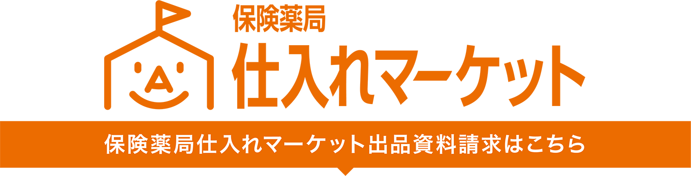 class A MARKET 保険薬局仕入れマーケット出品資料請求はこちら