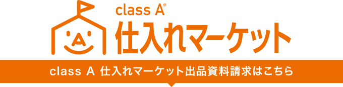 class A MARKET class A 仕入れマーケット出品資料請求はこちら