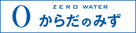 からだのみず ZERO WATER