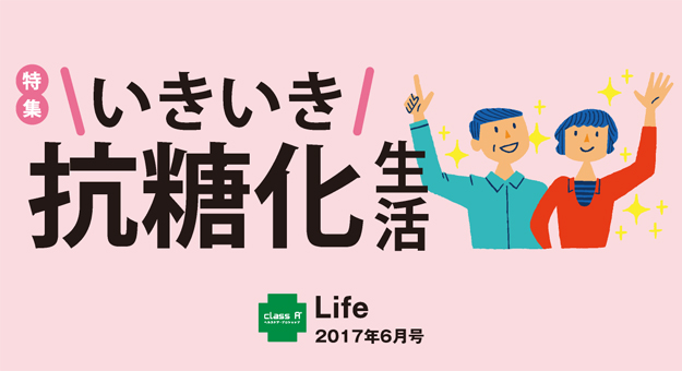 Life2017年6月号