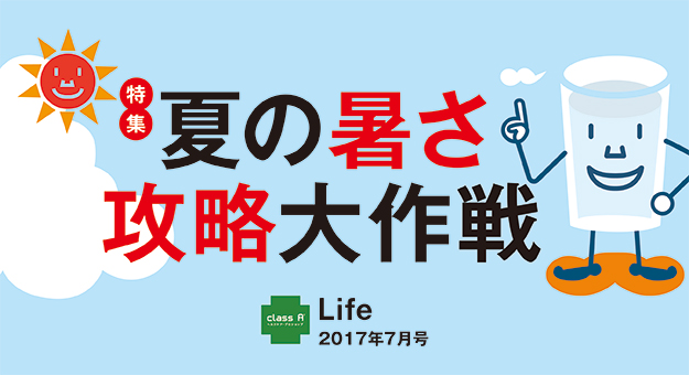 Life2017年7月号