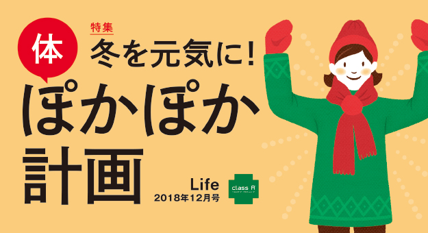 Life2018年12月号