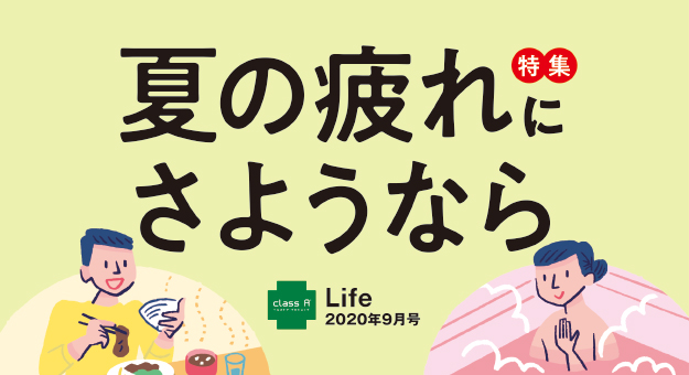 Life2020年9月号