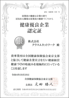 健康優良企業銀の認定証