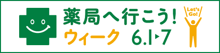 薬局へ行こう！ウィーク