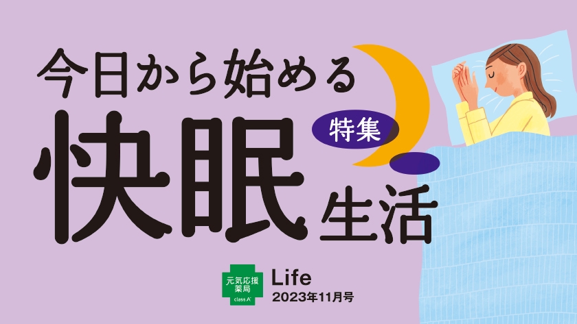 Life2023年11月号