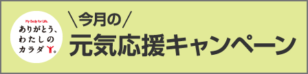 元気応援キャンペーン