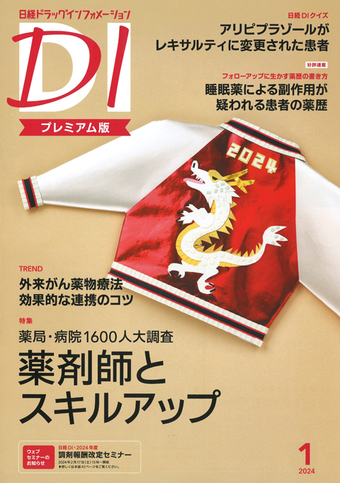 日経DI2024年1月号