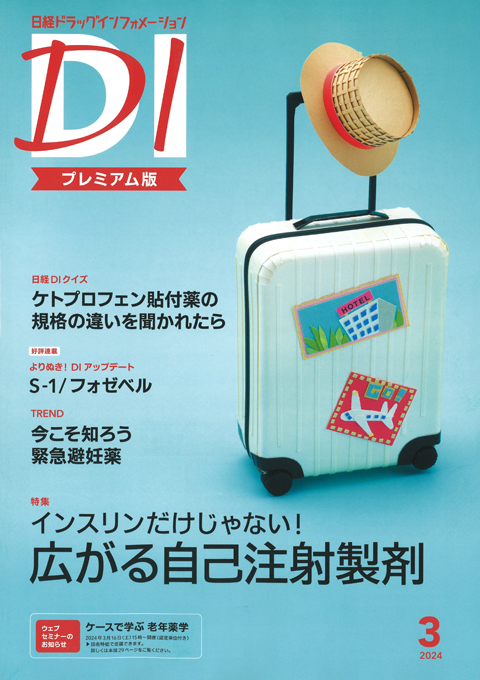 日経DI2024年3月号