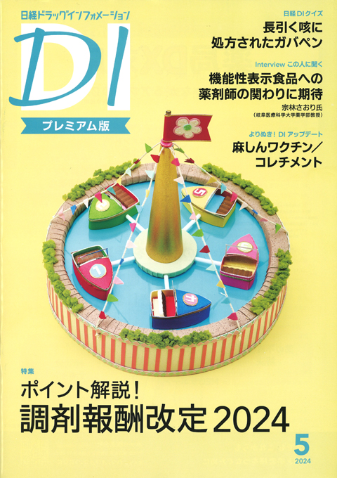 日経DI2024年5月号