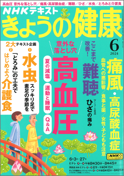 きょうの健康2024年6月号