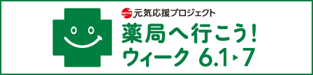 薬局へ行こう！ウィーク