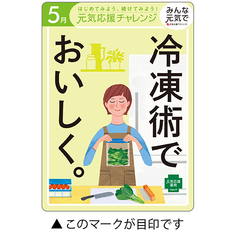 今月の元気応援キャンペーン
