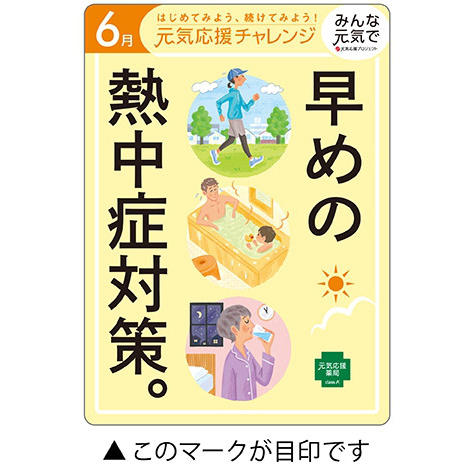 今月の元気応援キャンペーン