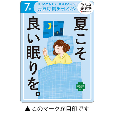 今月の元気応援キャンペーン
