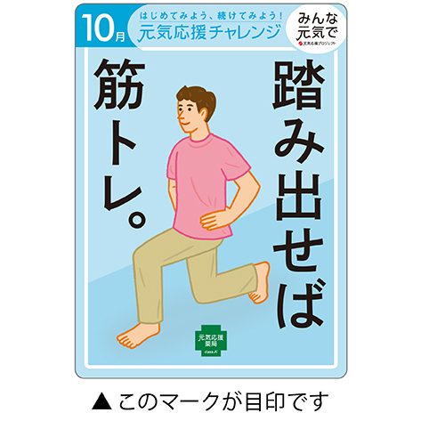 今月の元気応援キャンペーン