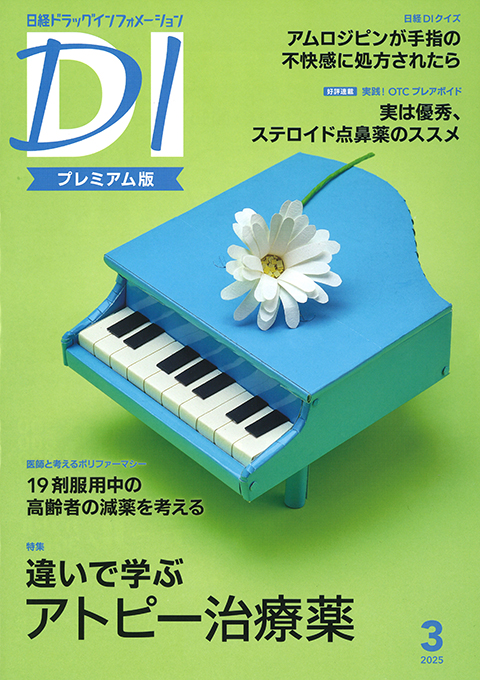 日経DI2025年3月号