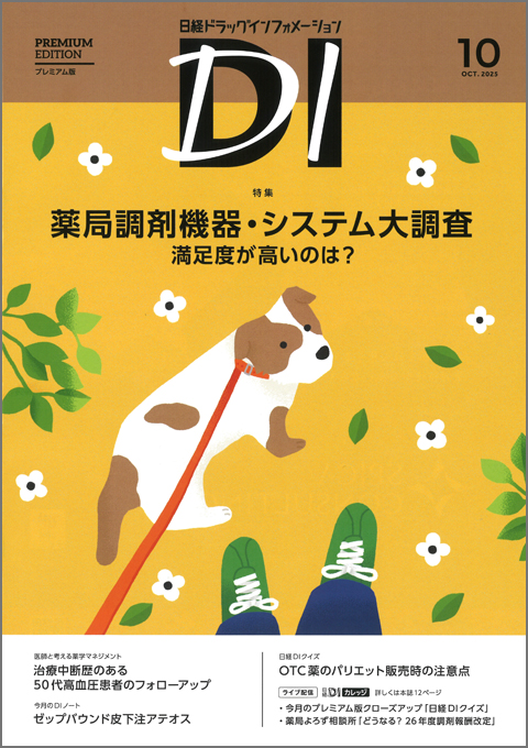 日経DI2025年10月号