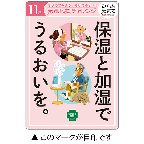 今月の元気応援キャンペーン