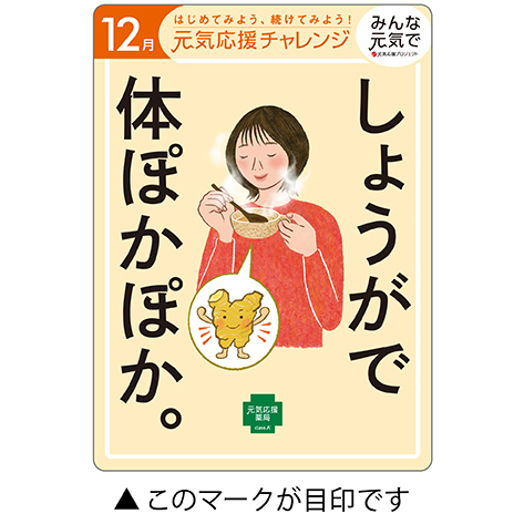 今月の元気応援キャンペーン