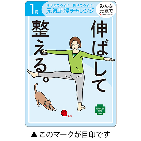 今月の元気応援キャンペーン