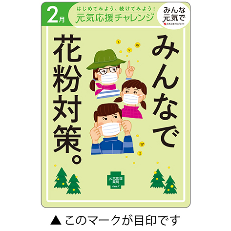 今月の元気応援キャンペーン