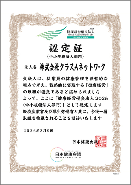 健康経営優良法人2026の認定証