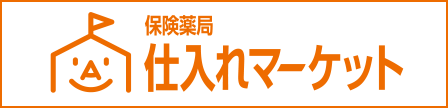 保険薬局仕入れマーケット