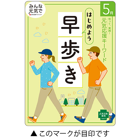 今月の元気応援キャンペーン