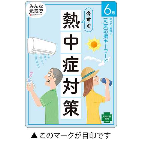 今月の元気応援キャンペーン