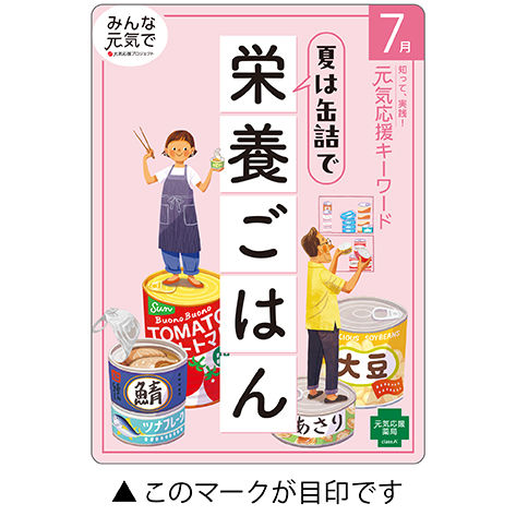 今月の元気応援キャンペーン